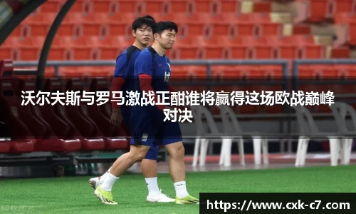 沃尔夫斯与罗马激战正酣谁将赢得这场欧战巅峰对决