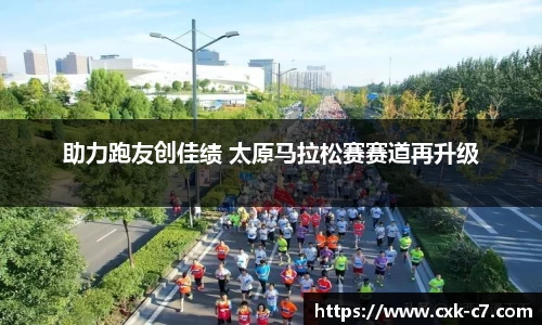 助力跑友创佳绩 太原马拉松赛赛道再升级